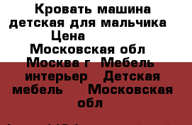 Кровать-машина детская для мальчика › Цена ­ 5 000 - Московская обл., Москва г. Мебель, интерьер » Детская мебель   . Московская обл.